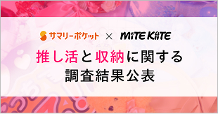 サマリーポケットxMITE KIITE 推し活と収納に関する調査結果公表