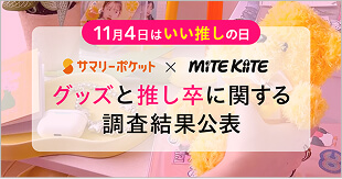 サマリーポケットxMITE KIITE 推し活と収納に関する調査結果公表