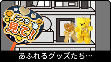 あふれるグッズたち...