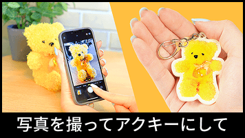 写真を撮ってアクキーにして
