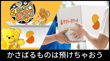 かさばるものは預けちゃおう