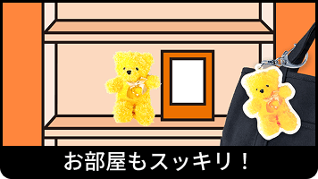 お部屋もスッキリ！